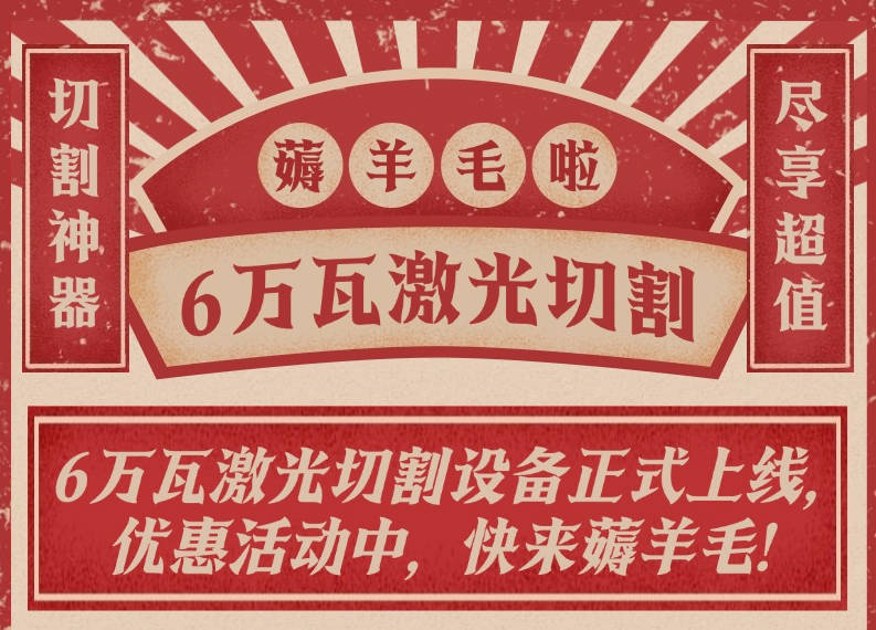 6万瓦高速激光切割上线，加工费优惠进行中..