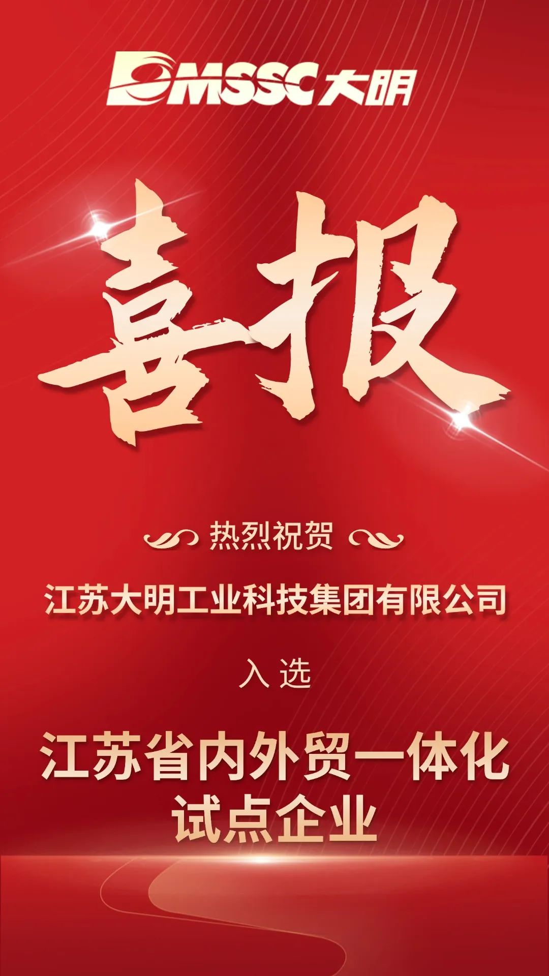 省级再+1！江苏大明入选江苏省内外贸一体化试点企业